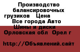 Производство балансировочных грузиков › Цена ­ 10 000 - Все города Авто » Шины и диски   . Орловская обл.,Орел г.